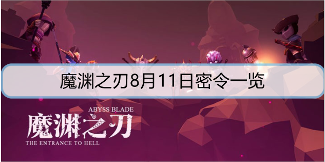 魔渊之刃8月11日密令一览