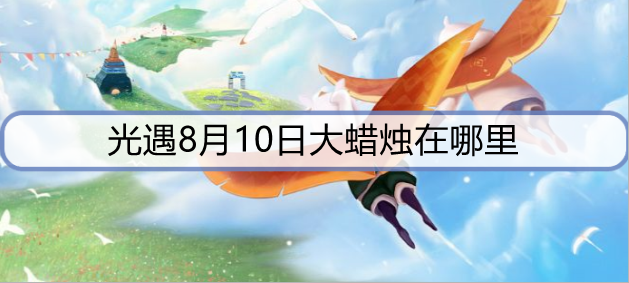 光遇8月10日大蜡烛在哪里