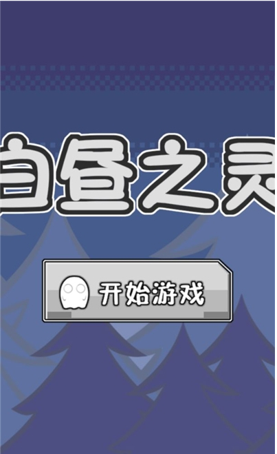白昼之灵