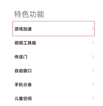 小米mix4网速及游戏加速设置方法介绍