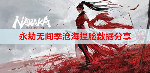 永劫无间季沧海捏脸数据分享