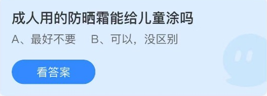 成人用的防晒霜能给儿童涂吗