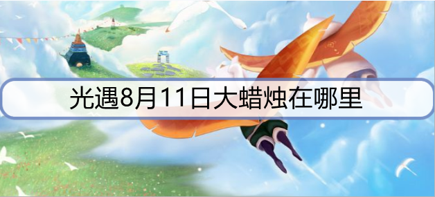 光遇8月11日大蜡烛在哪里