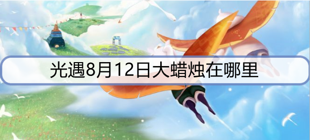 光遇8月12日大蜡烛在哪里