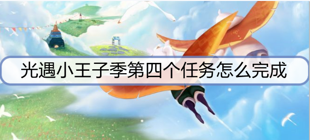 光遇小王子季第四个任务怎么完成