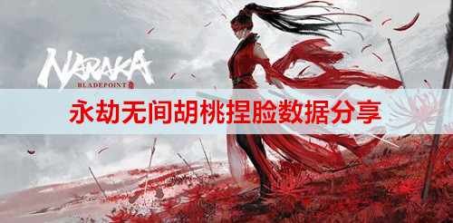 永劫无间胡桃捏脸数据分享