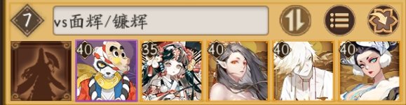 阴阳师崽战镰辉岚阵容御魂怎么搭配