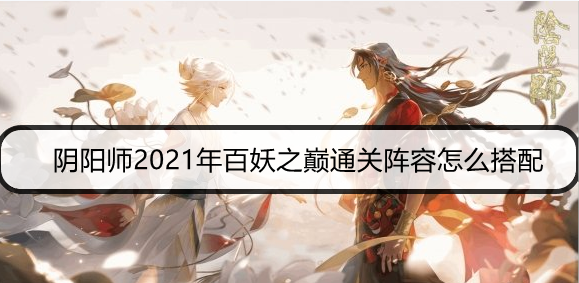 阴阳师2021年百妖之巅通关阵容怎么搭配
