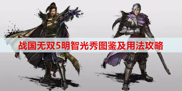 战国无双5明智光秀图鉴及用法攻略