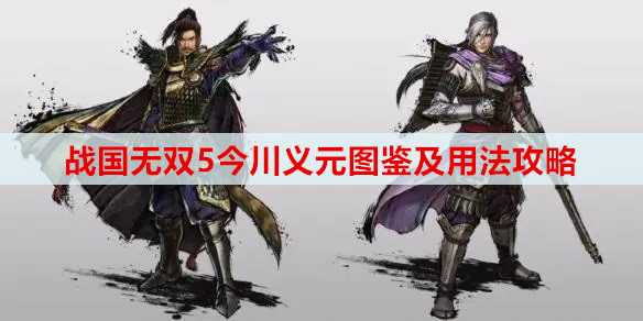 战国无双5今川义元图鉴及用法攻略
