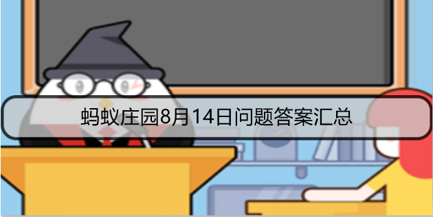 蚂蚁庄园8月14日问题答案汇总
