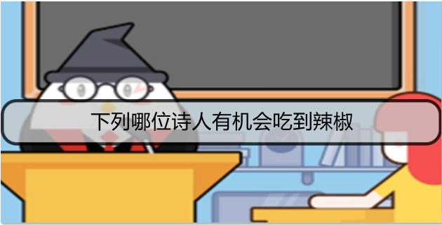下列哪位诗人有机会吃到辣椒
