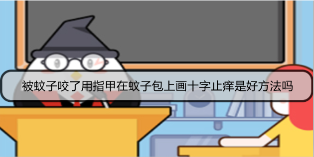 被蚊子咬了用指甲在蚊子包上画十字止痒是好方法吗