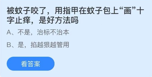 被蚊子咬了用指甲在蚊子包上画十字止痒是好方法吗