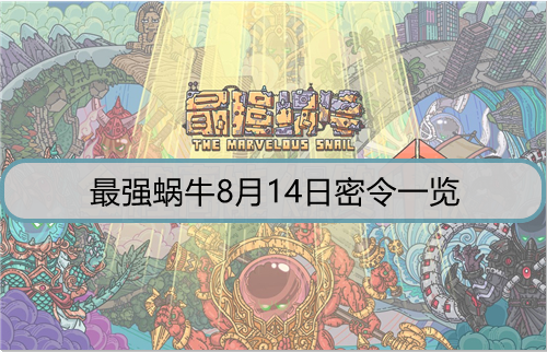 最强蜗牛8月14日密令是什么