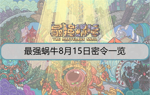最强蜗牛8月15日密令是什么