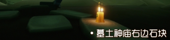 光遇季节蜡烛8月14日位置在哪里