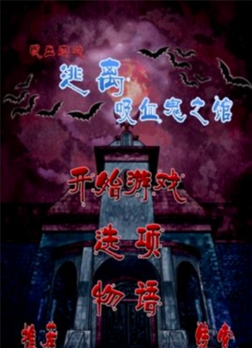 逃离吸血鬼之馆