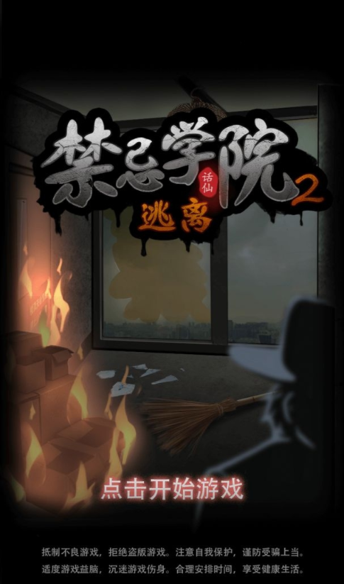 禁忌学院2逃离