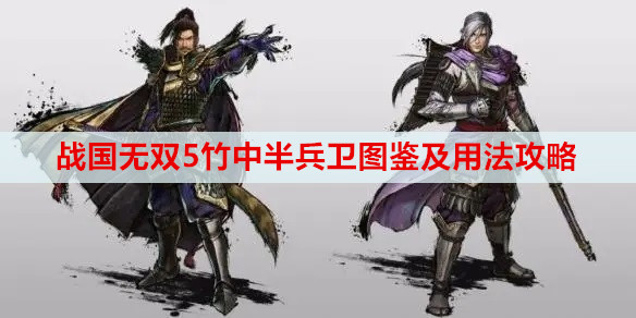 战国无双5竹中半兵卫图鉴及用法攻略