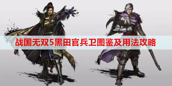 战国无双5黑田官兵卫图鉴及用法攻略
