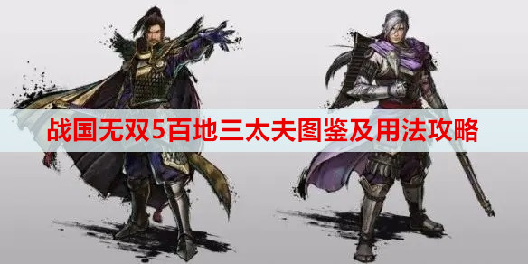 战国无双5百地三太夫图鉴及用法攻略