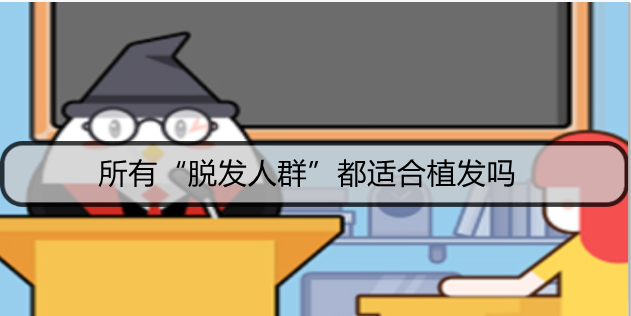 所有“脱发人群”都适合植发吗