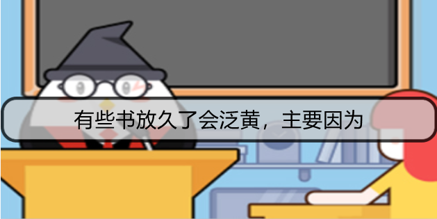 有些书放久了会泛黄，主要因为