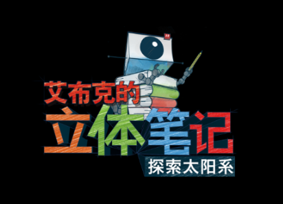 探索太阳系最新版