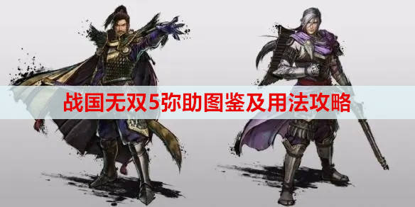 战国无双5弥助图鉴及用法攻略