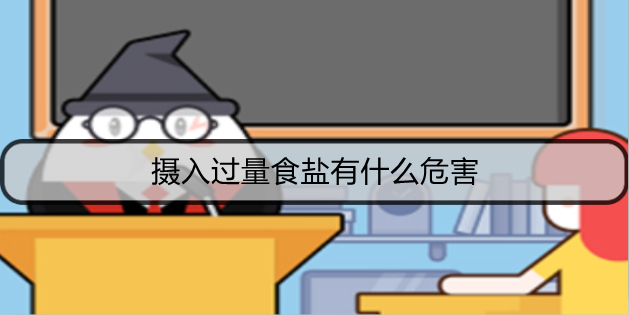 摄入过量食盐有什么危害