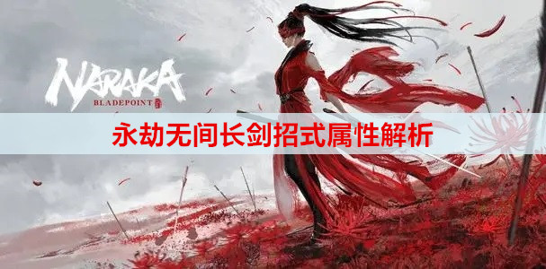 永劫无间长剑招式属性解析