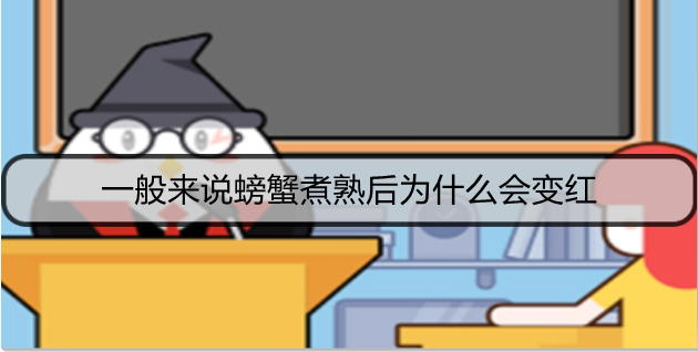 ​一般来说螃蟹煮熟后为什么会变红