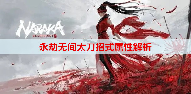 永劫无间太刀招式属性解析