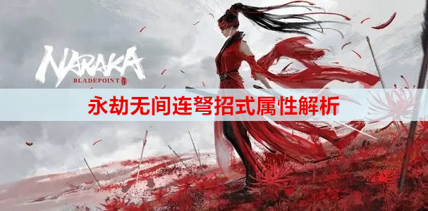 永劫无间连弩招式属性解析