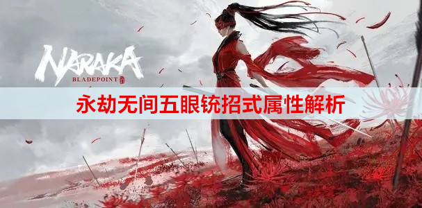 永劫无间五眼铳招式属性解析