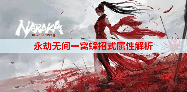 永劫无间一窝蜂招式属性解析