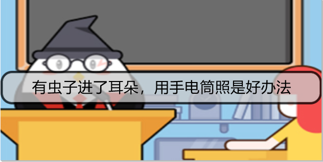 有虫子进了耳朵，用手电筒照是好办法