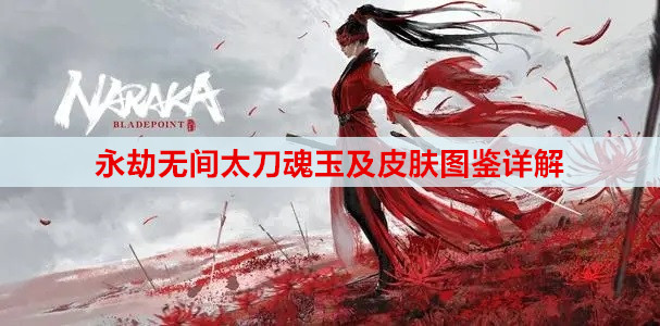 永劫无间太刀魂玉及皮肤图鉴详解