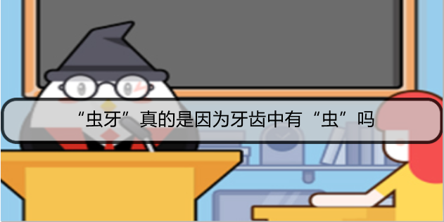 “虫牙”真的是因为牙齿中有“虫”吗