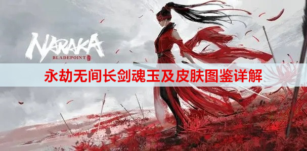 永劫无间长剑魂玉及皮肤图鉴详解