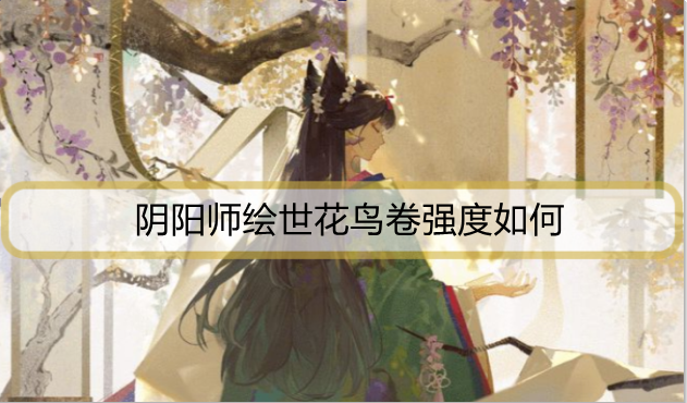 阴阳师绘世花鸟卷强度如何