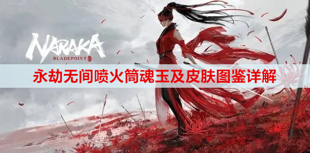 永劫无间喷火筒魂玉及皮肤图鉴详解