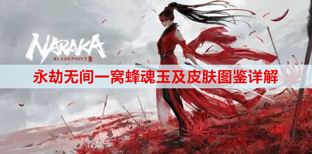 永劫无间一窝蜂魂玉及皮肤图鉴详解