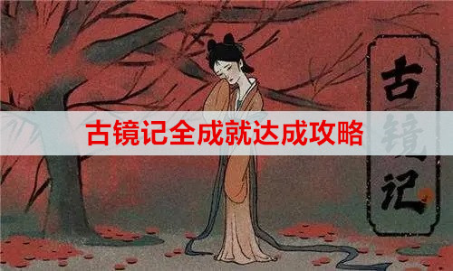 古镜记全成就达成攻略
