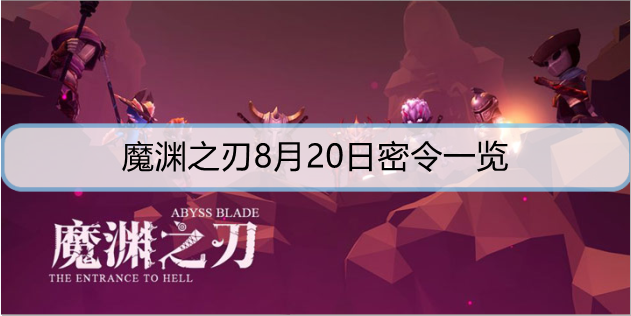 魔渊之刃8月20日密令是什么