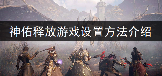 神佑释放游戏设置方法介绍