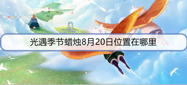 光遇季节蜡烛8月20日位置在哪里