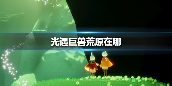 光遇巨兽荒原在哪里