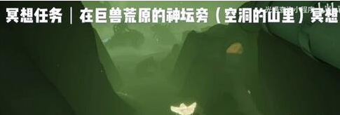 光遇巨兽荒原在哪里